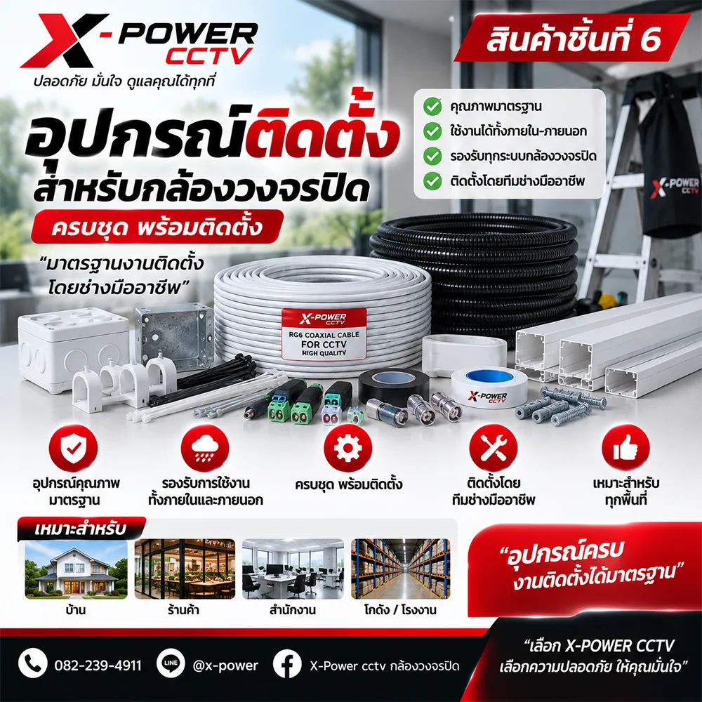 อุปกรณ์ติดตั้งระบบกล้องวงจรปิด (CCTV Installation Accessories)